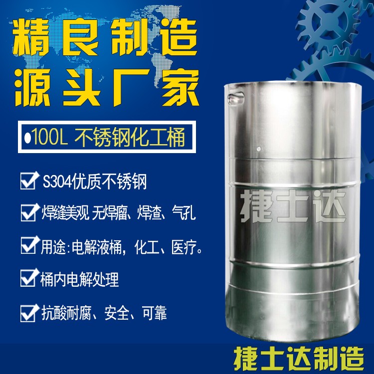 不锈钢桶100L 铁桶LED威斯尼斯人威斯尼斯人 有机溶液无机溶液桶